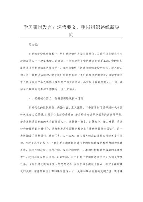 学习研讨发言：深悟要义明晰组织路线新导向.docx