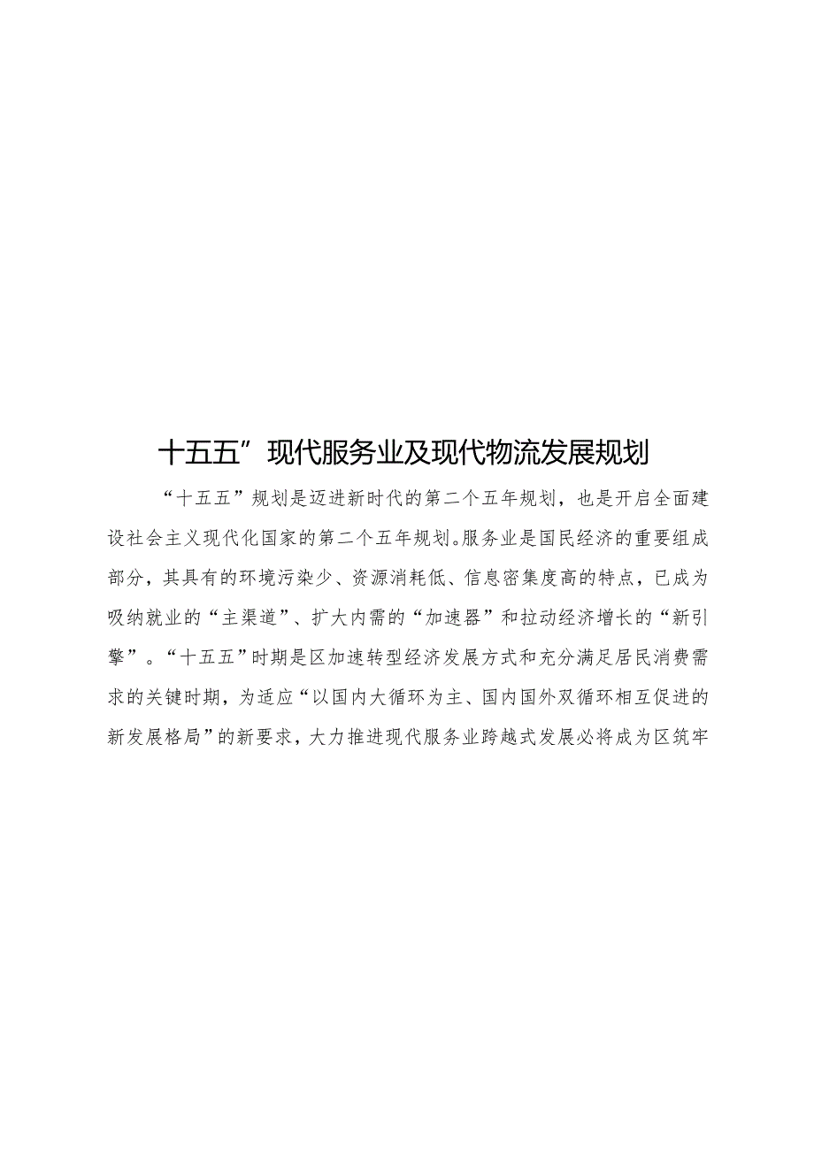 “十五五”现代服务业及现代物流发展规划.docx_第1页