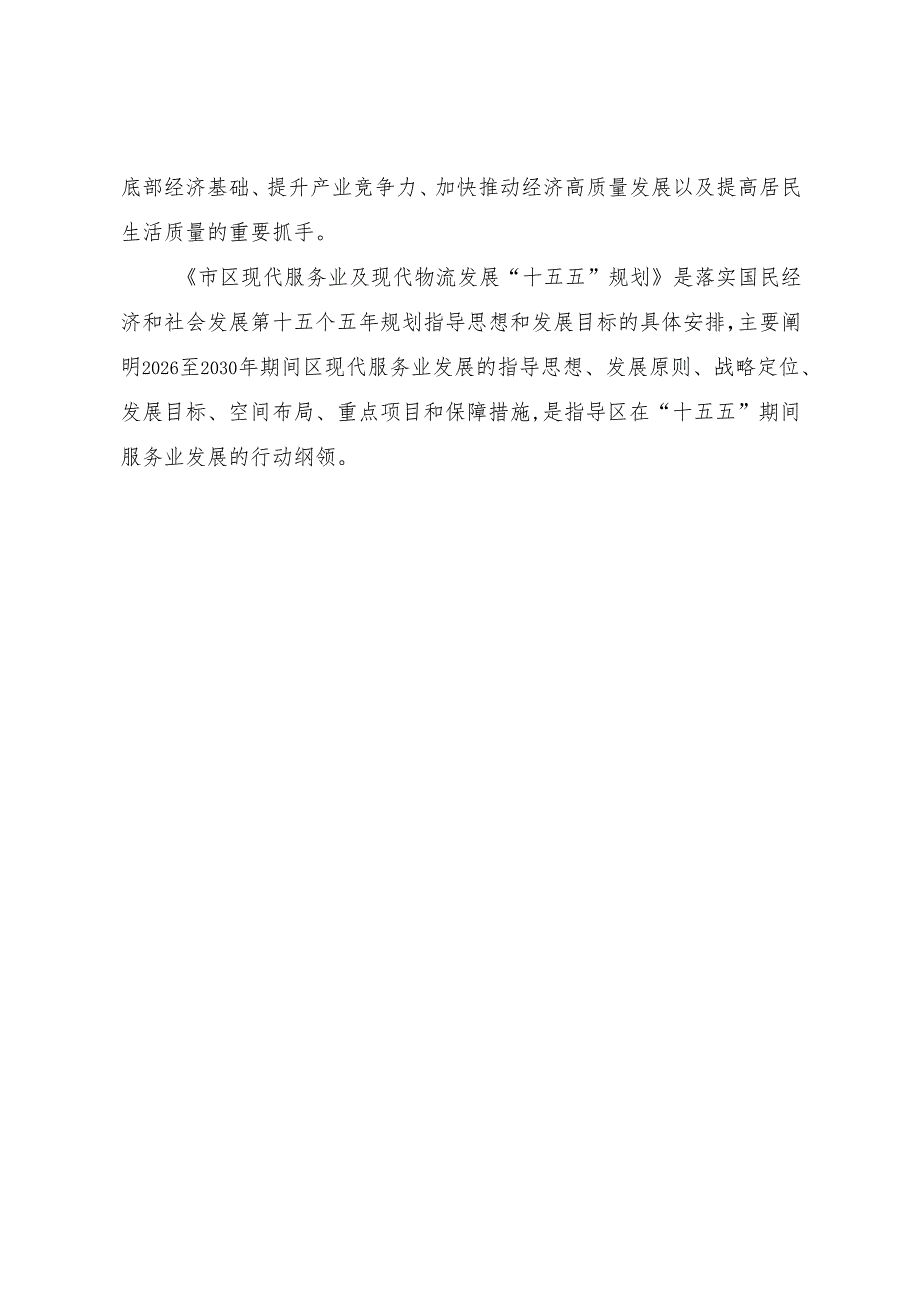 “十五五”现代服务业及现代物流发展规划.docx_第2页