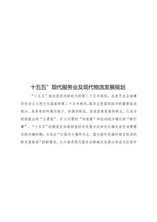 “十五五”现代服务业及现代物流发展规划.docx