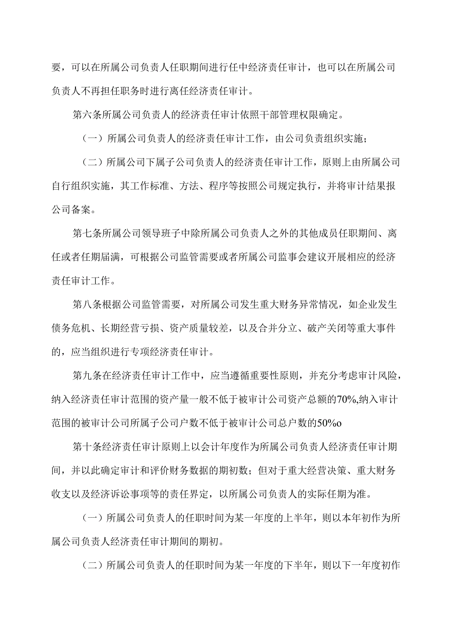 XX能源股份有限公司所属企业负责人经济责任审计办法（2025年）.docx_第2页