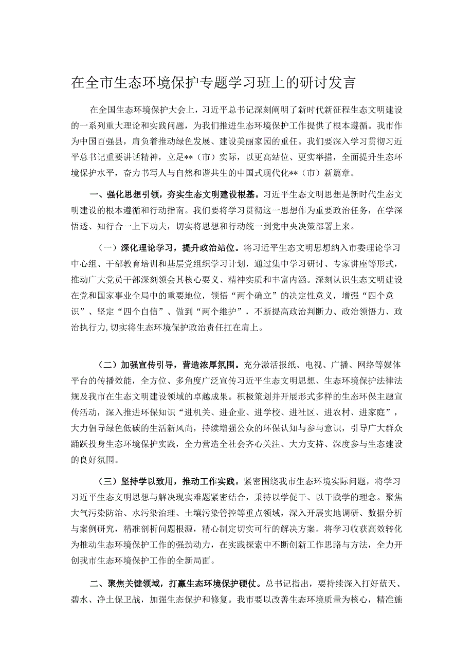 在全市生态环境保护专题学习班上的研讨发言.docx_第1页
