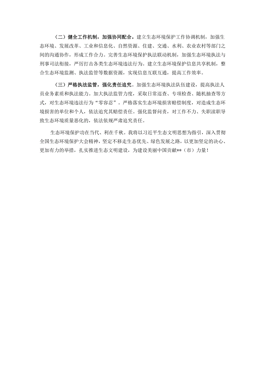 在全市生态环境保护专题学习班上的研讨发言.docx_第3页