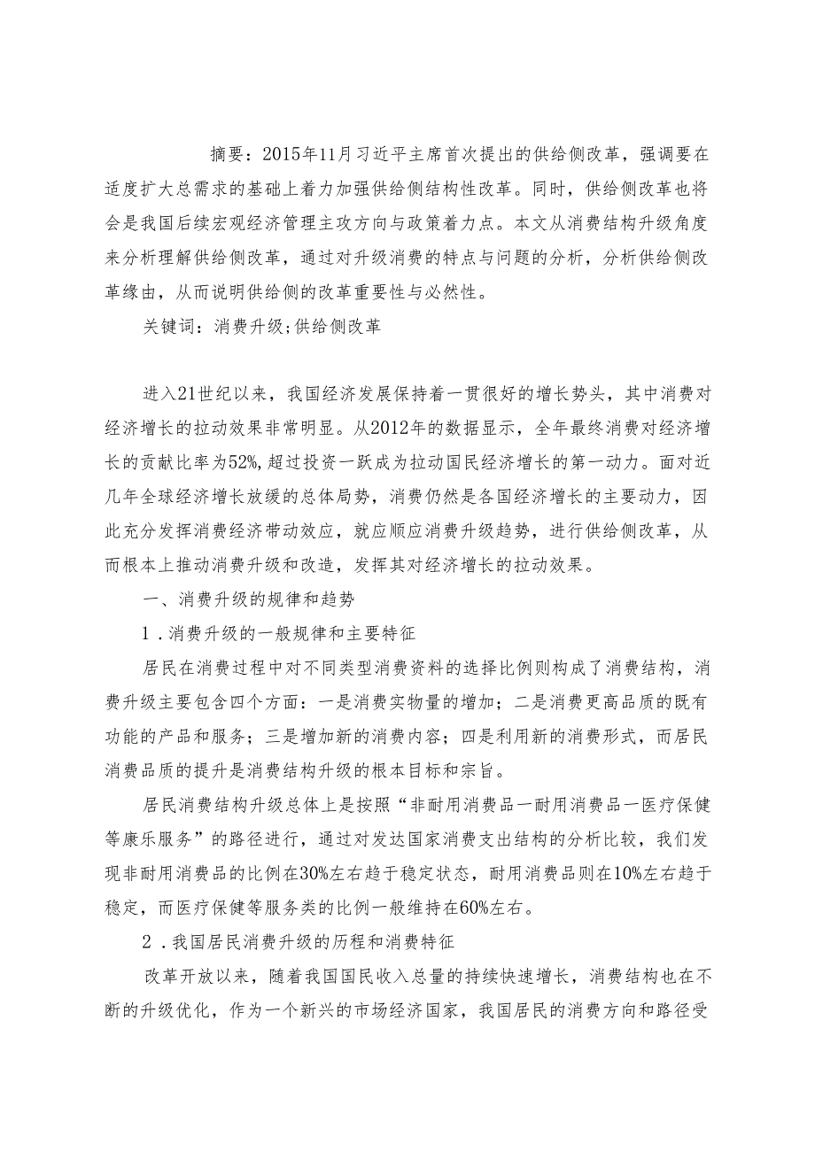 从消费结构升级来看供给侧改革分析研究 区域经济学专业.docx_第1页