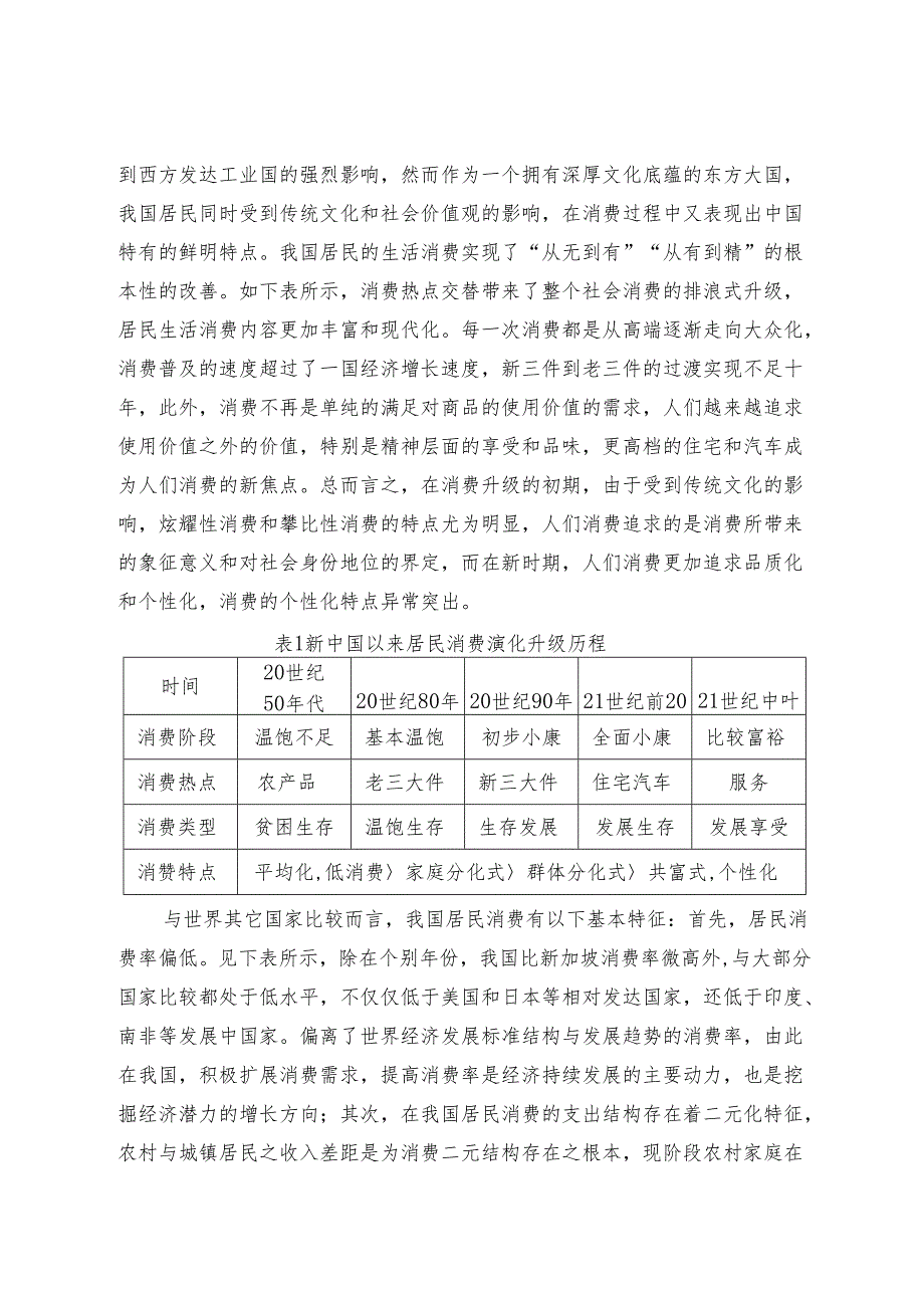 从消费结构升级来看供给侧改革分析研究 区域经济学专业.docx_第2页