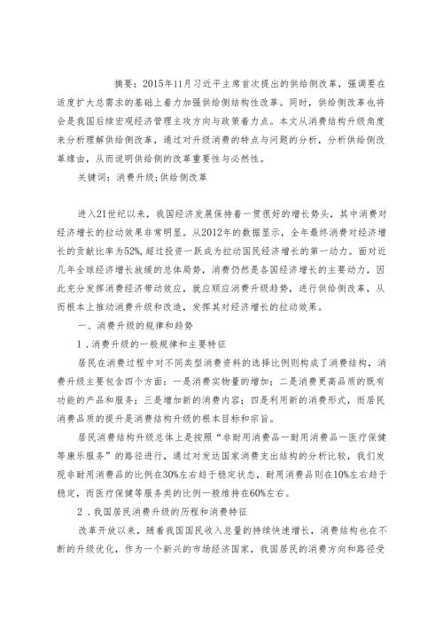 从消费结构升级来看供给侧改革分析研究 区域经济学专业.docx