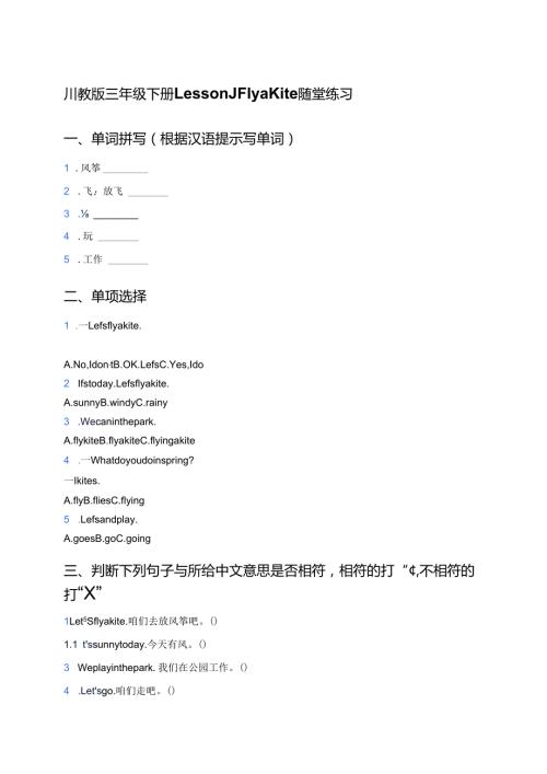 川教版三年级下册Lesson J Fly a Kite随堂练习.docx