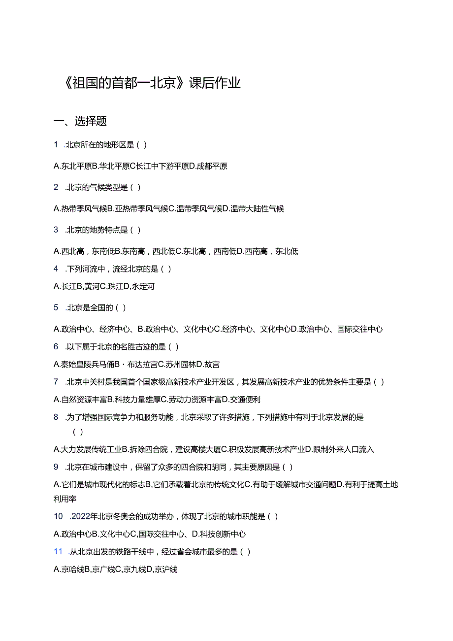 《祖国的首都──北京》课后作业.docx_第1页
