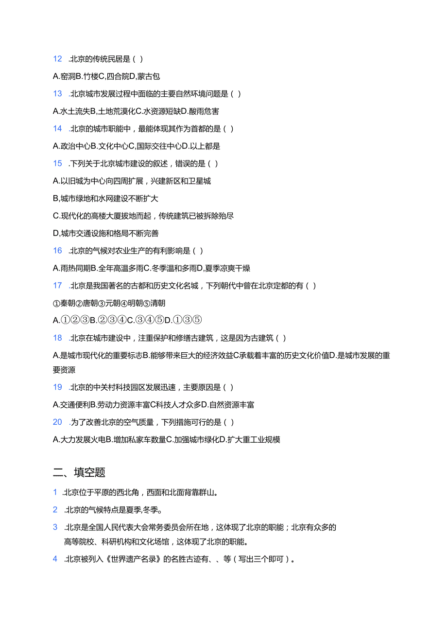《祖国的首都──北京》课后作业.docx_第2页