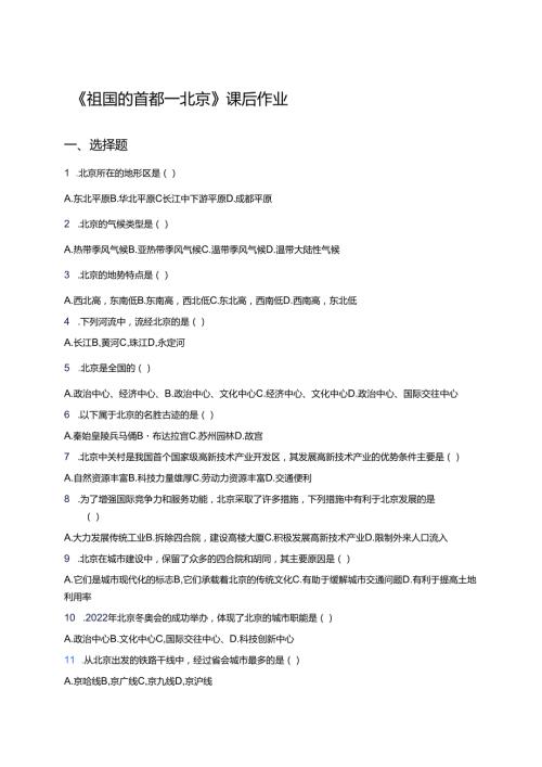 《祖国的首都──北京》课后作业.docx