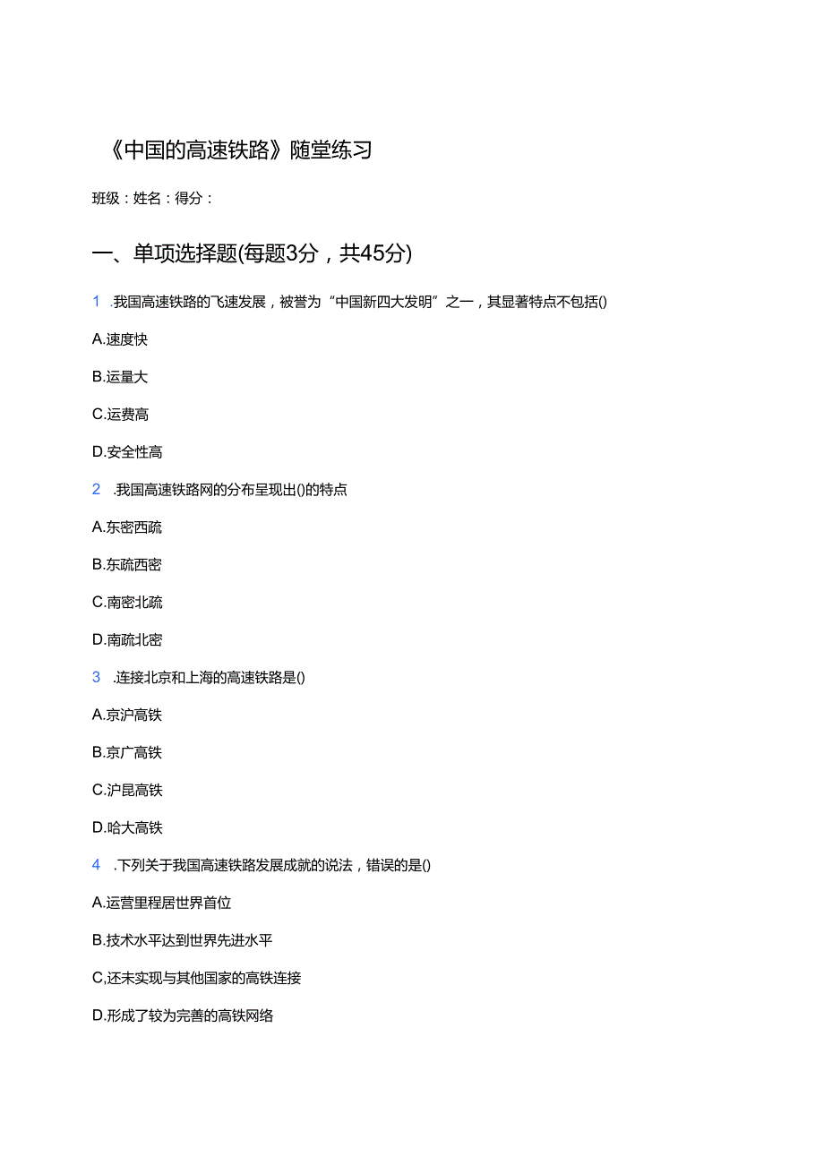 《中国的高速铁路》随堂练习.docx_第1页