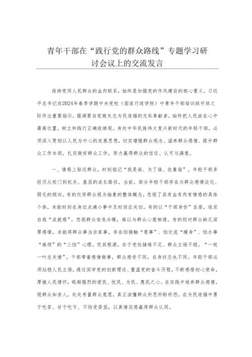 青年干部在“践行党的群众路线”专题学习研讨会议上的交流发言.docx