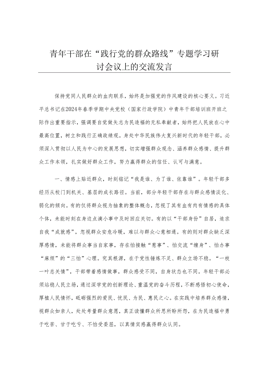 青年干部在“践行党的群众路线”专题学习研讨会议上的交流发言.docx_第1页