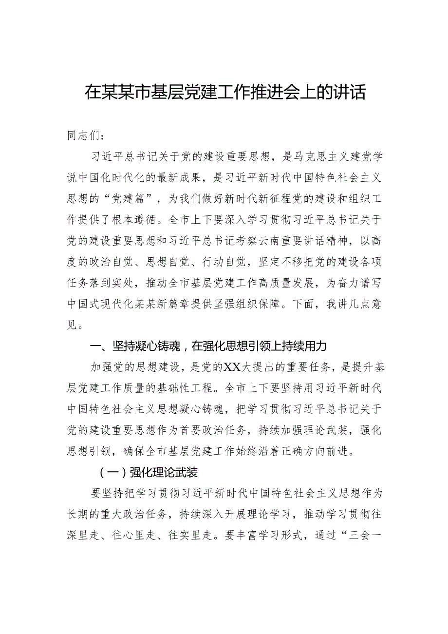 在市基层党建工作推进会上的讲话.docx_第1页
