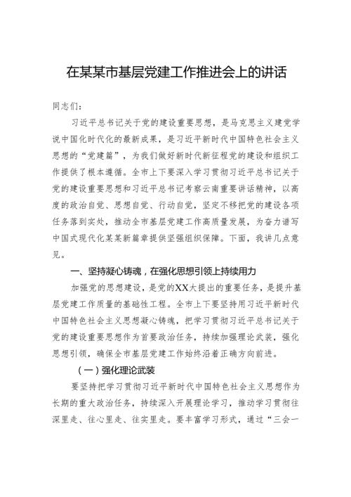 在市基层党建工作推进会上的讲话.docx
