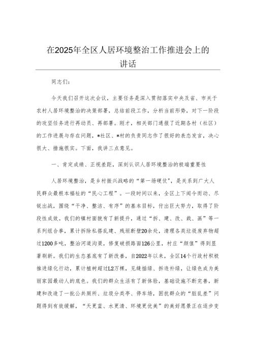 在2025年全区人居环境整治工作推进会上的讲话.docx