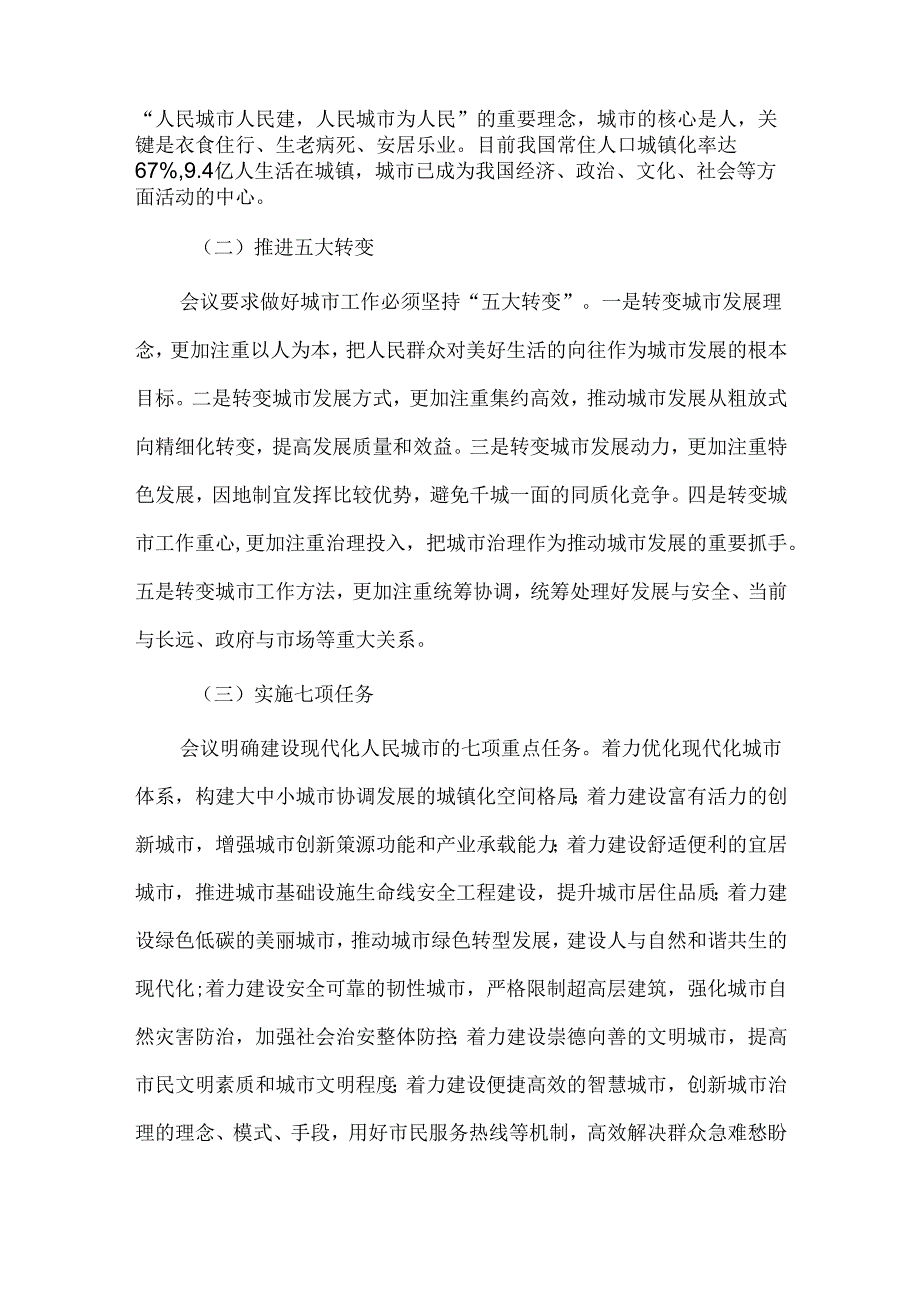 关于传达中央城市工作会议精神的讲话提纲.docx_第2页