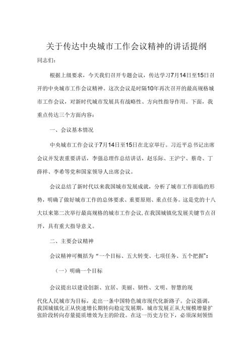 关于传达中央城市工作会议精神的讲话提纲.docx