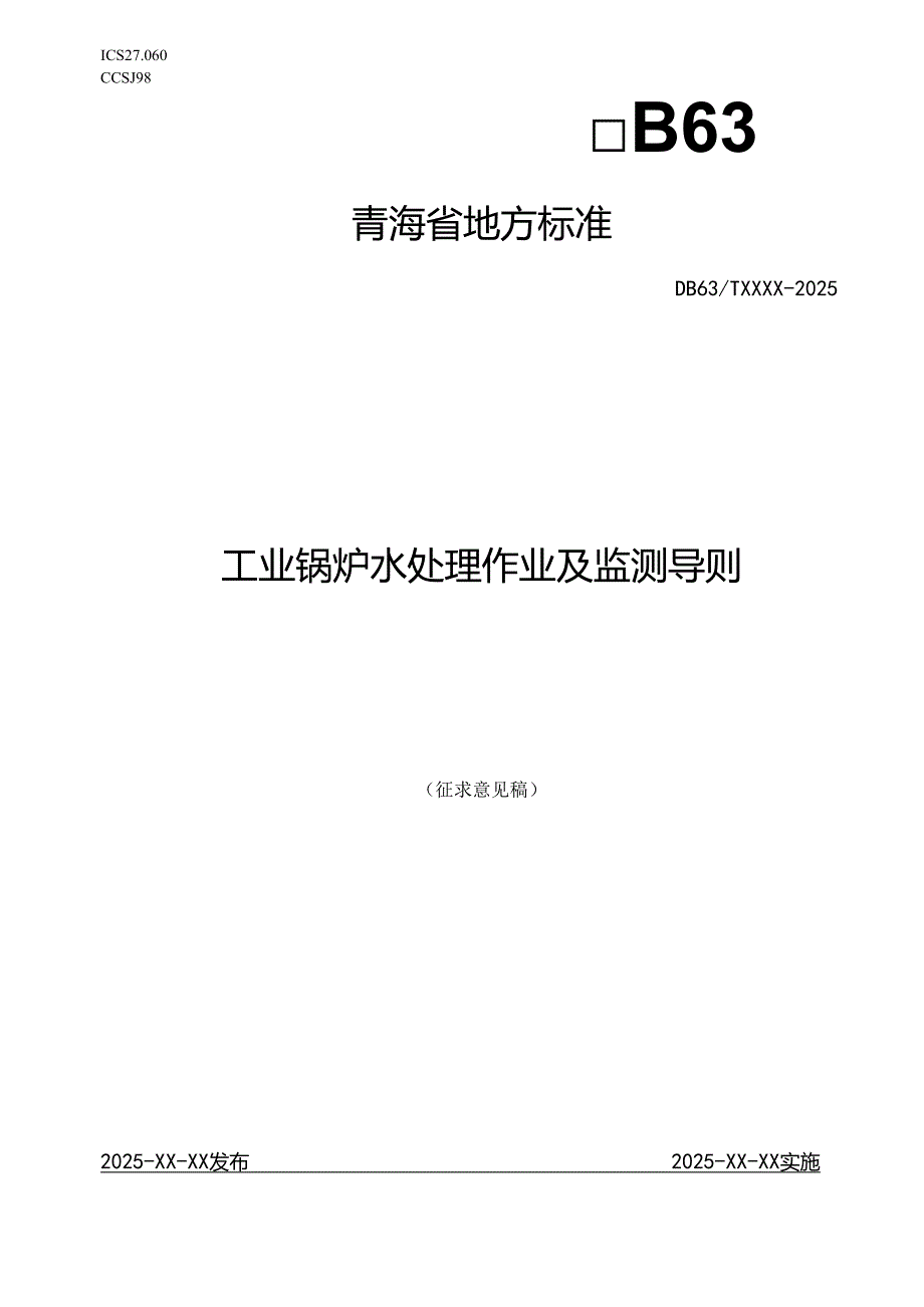 工业锅炉水处理作业及监测导则.docx_第1页
