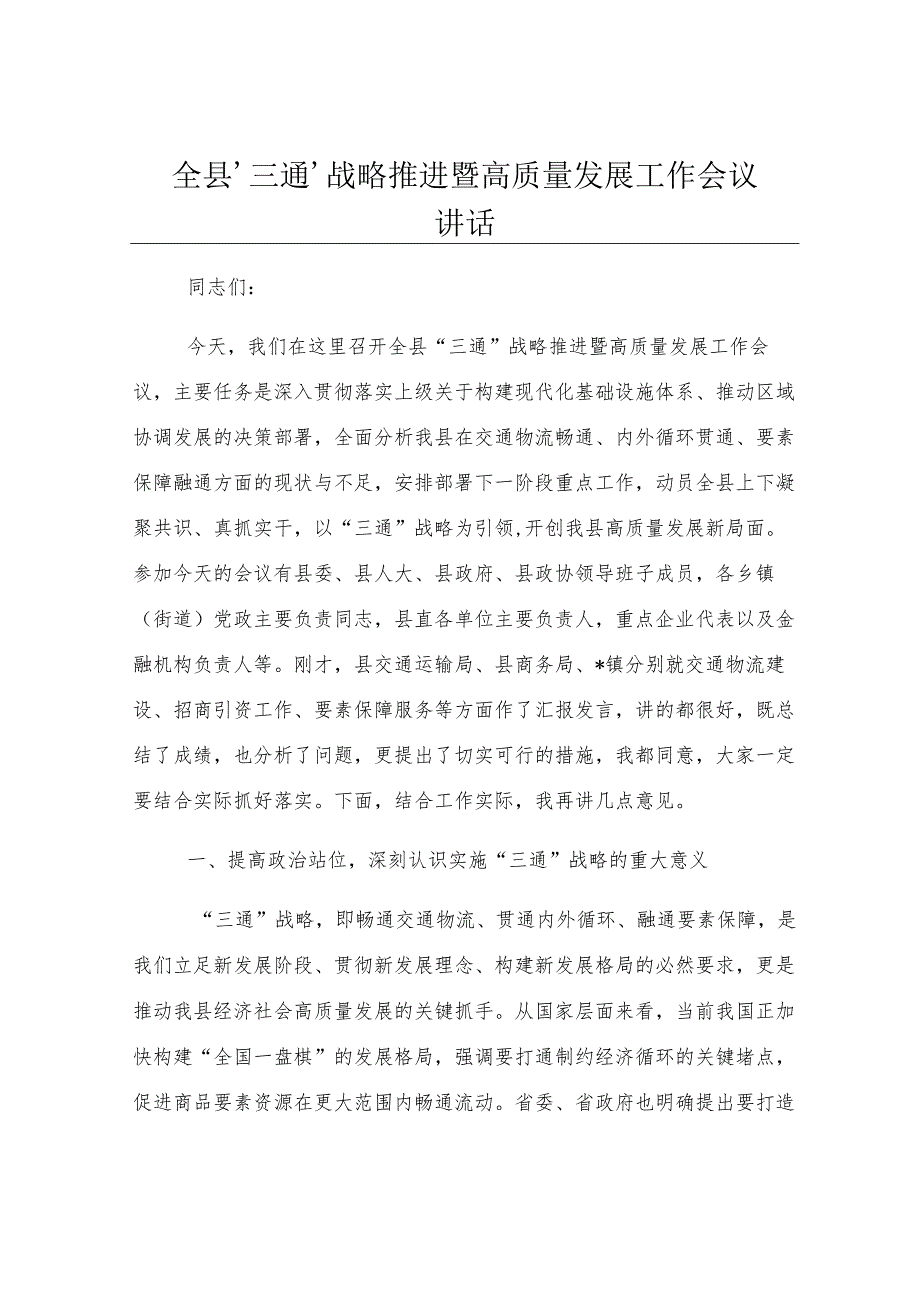 全县‘三通’战略推进暨高质量发展工作会议讲话.docx_第1页