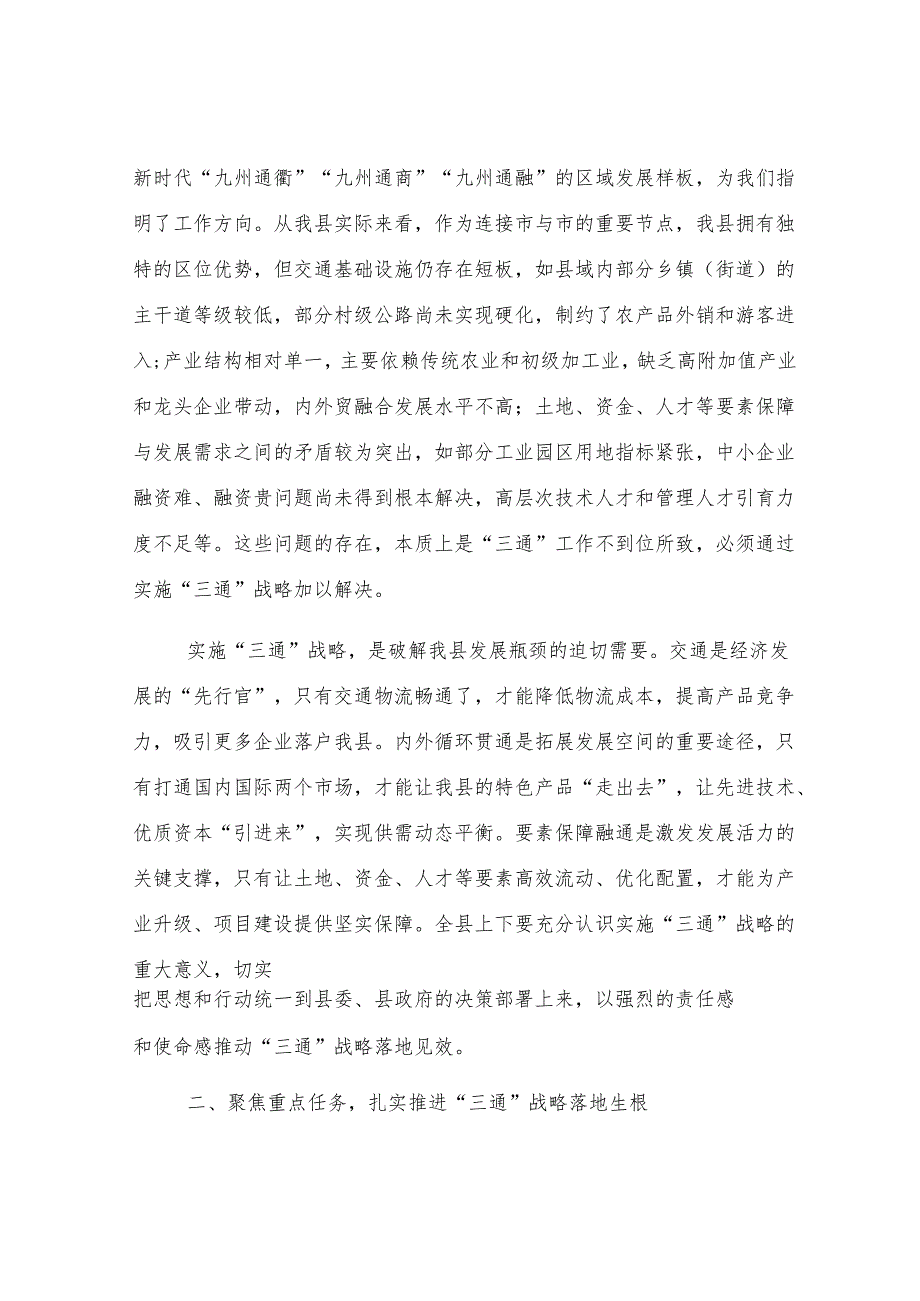 全县‘三通’战略推进暨高质量发展工作会议讲话.docx_第2页