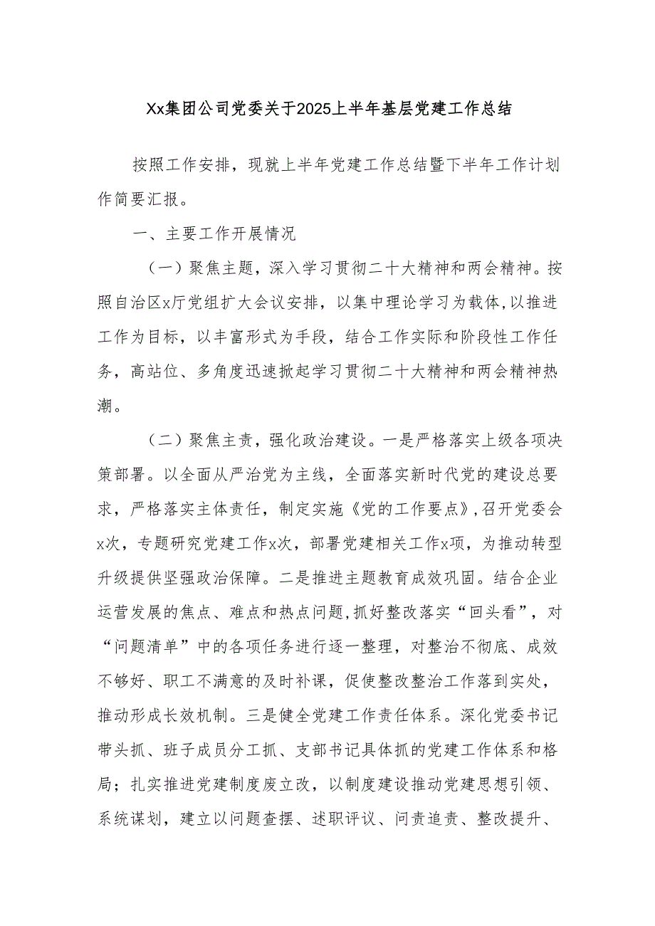 Xx集团公司党委关于2025上半年基层党建工作总结.docx_第1页