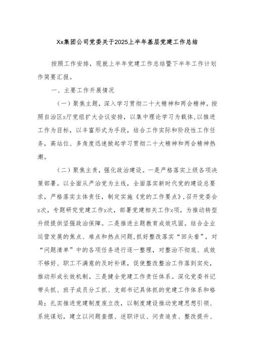 Xx集团公司党委关于2025上半年基层党建工作总结.docx