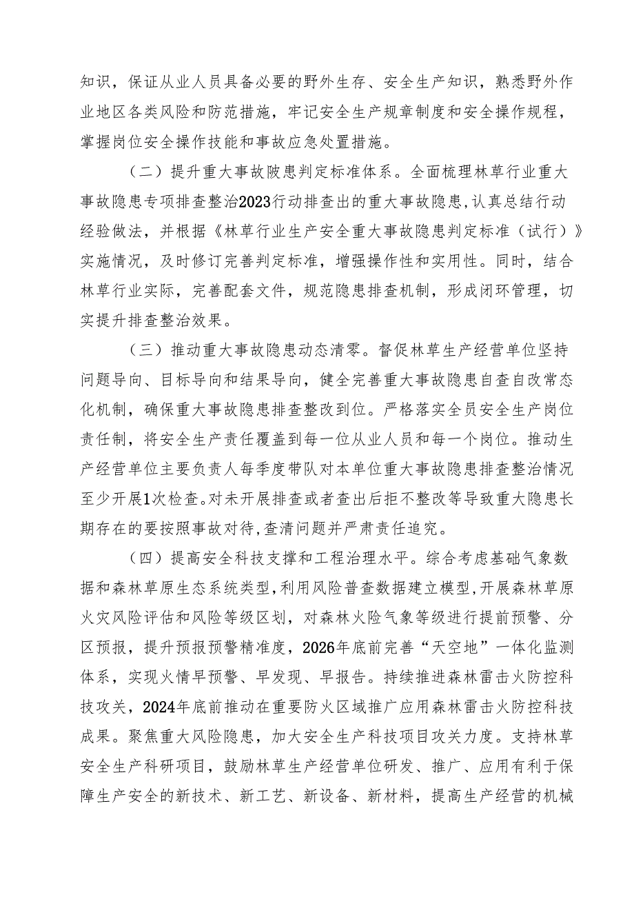 林草系统安全生产治本攻坚三年行动方案（2024—2026年）.docx_第2页