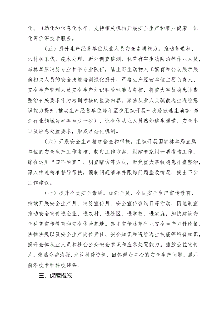 林草系统安全生产治本攻坚三年行动方案（2024—2026年）.docx_第3页