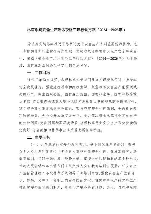 林草系统安全生产治本攻坚三年行动方案（2024—2026年）.docx