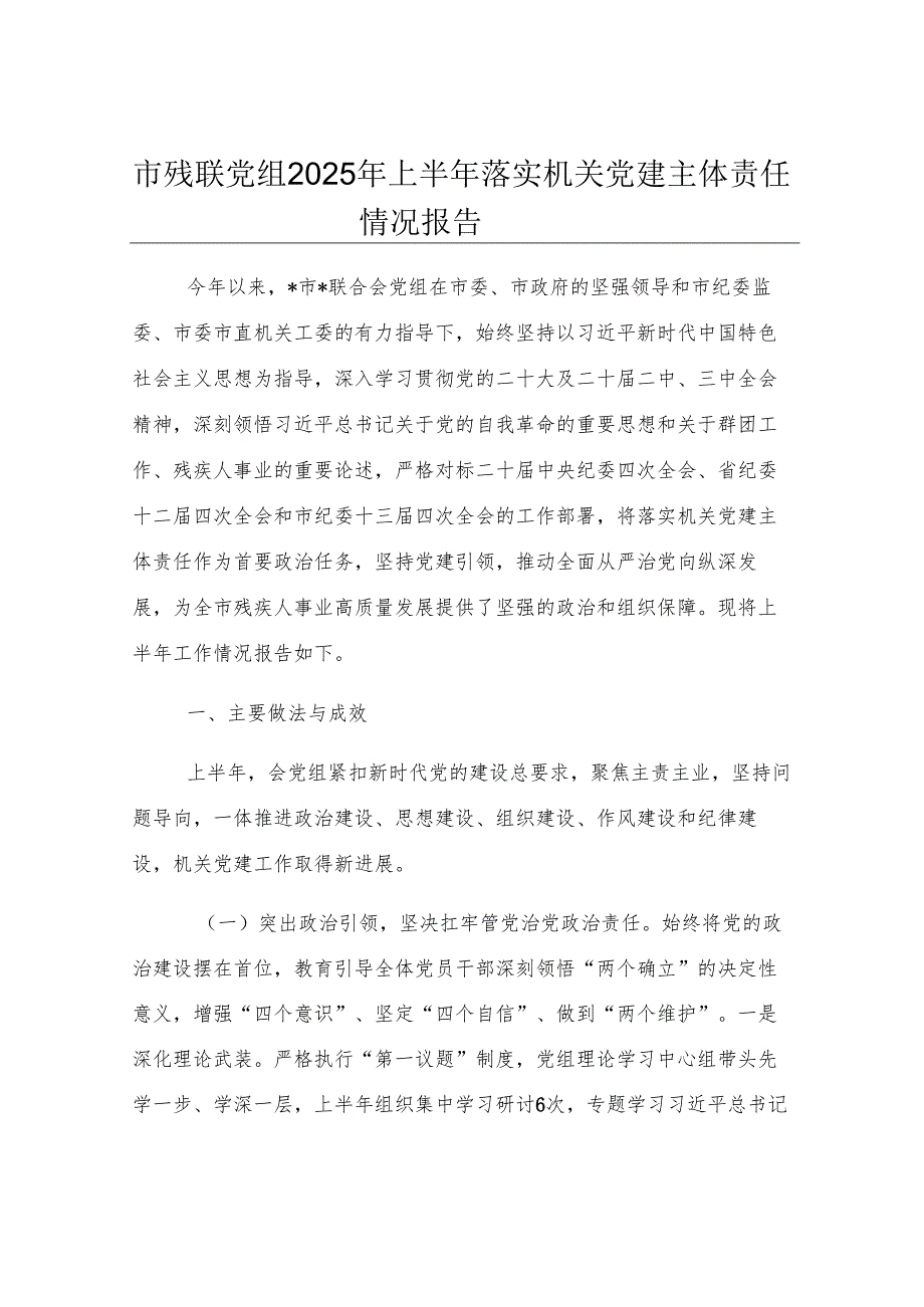 市残联党组2025年上半年落实机关党建主体责任情况报告.docx_第1页
