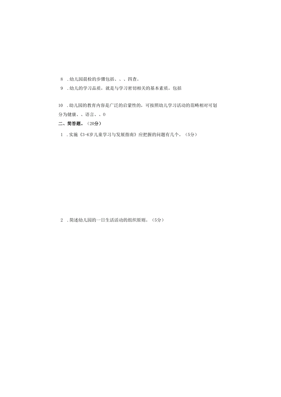 教师专业知识与技能水平考试学前教育试卷.docx_第1页