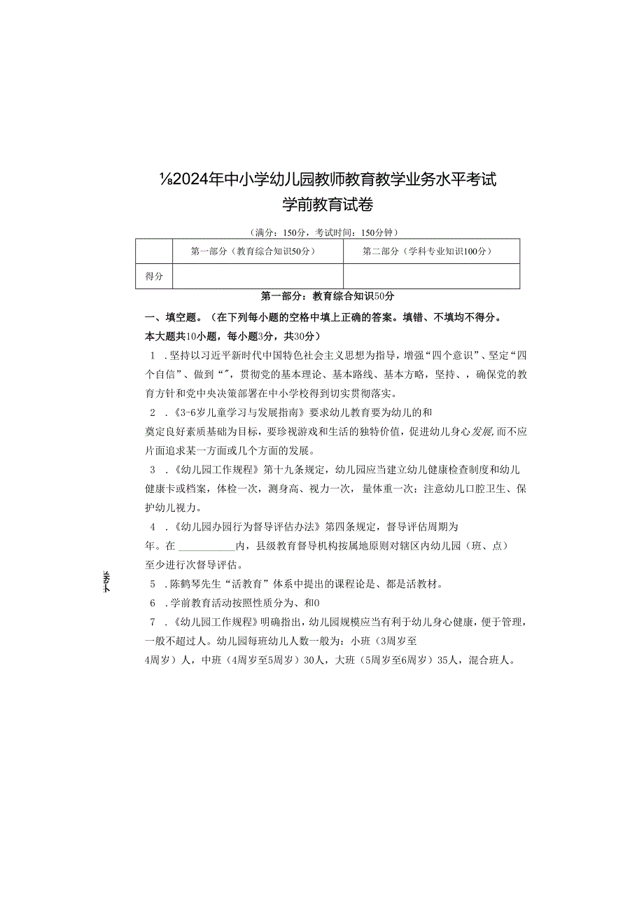 教师专业知识与技能水平考试学前教育试卷.docx_第2页