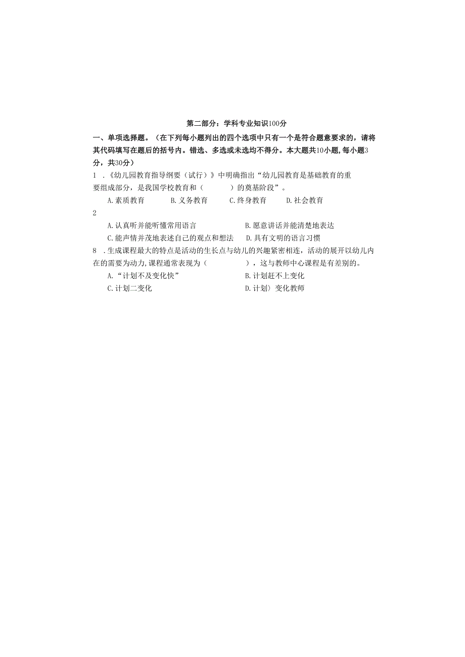 教师专业知识与技能水平考试学前教育试卷.docx_第3页