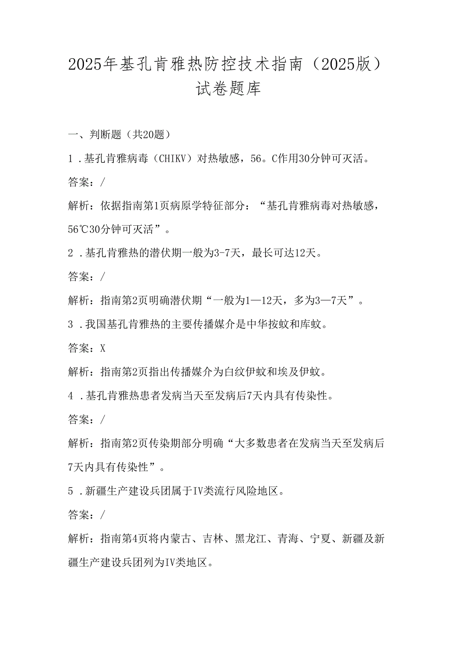 基孔肯雅热防控技术指南（2025版）测试考试试卷题库及答案.docx_第1页