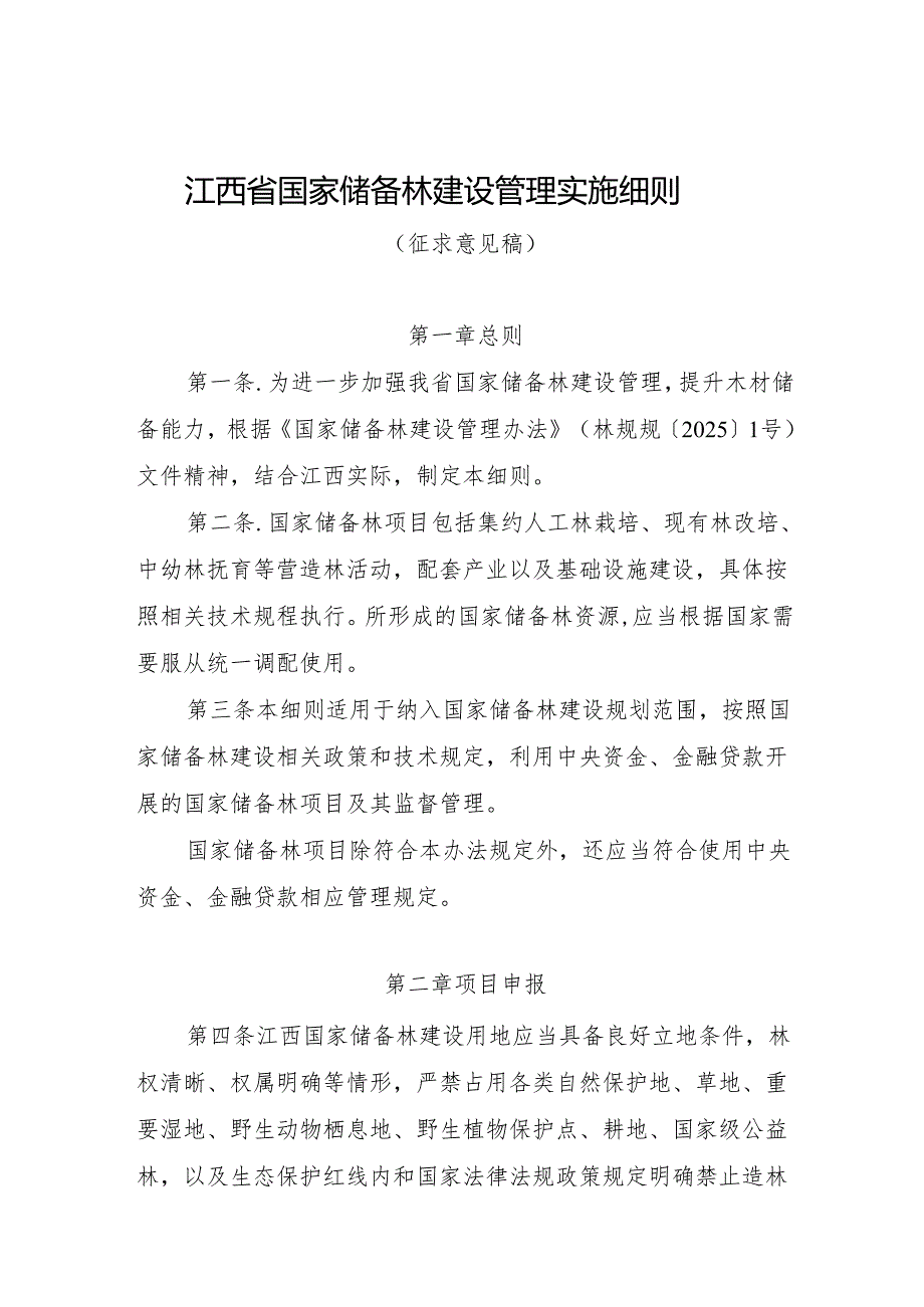 江西省国家储备林建设管理实施细则(征.docx_第1页