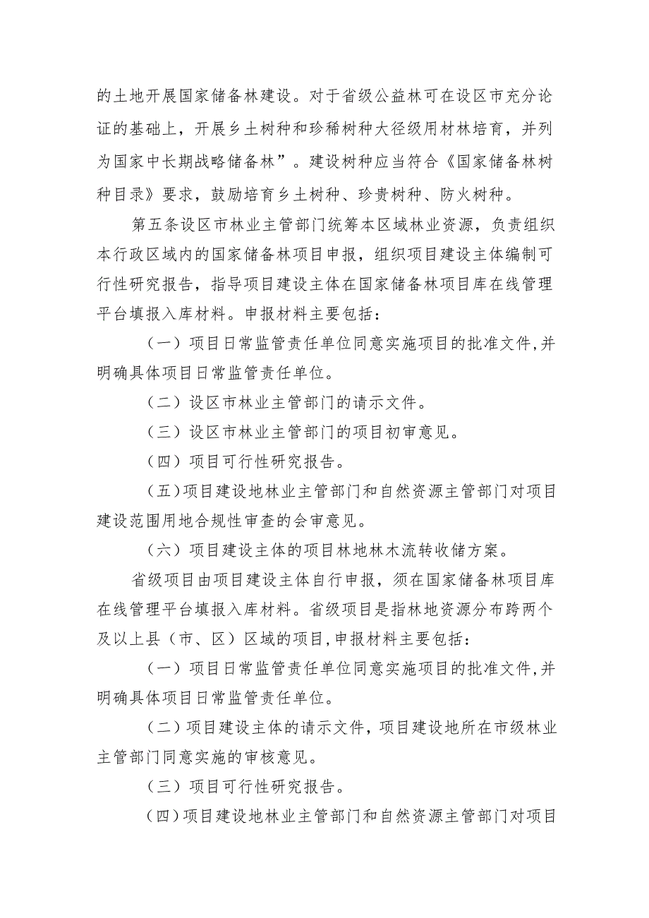 江西省国家储备林建设管理实施细则(征.docx_第2页