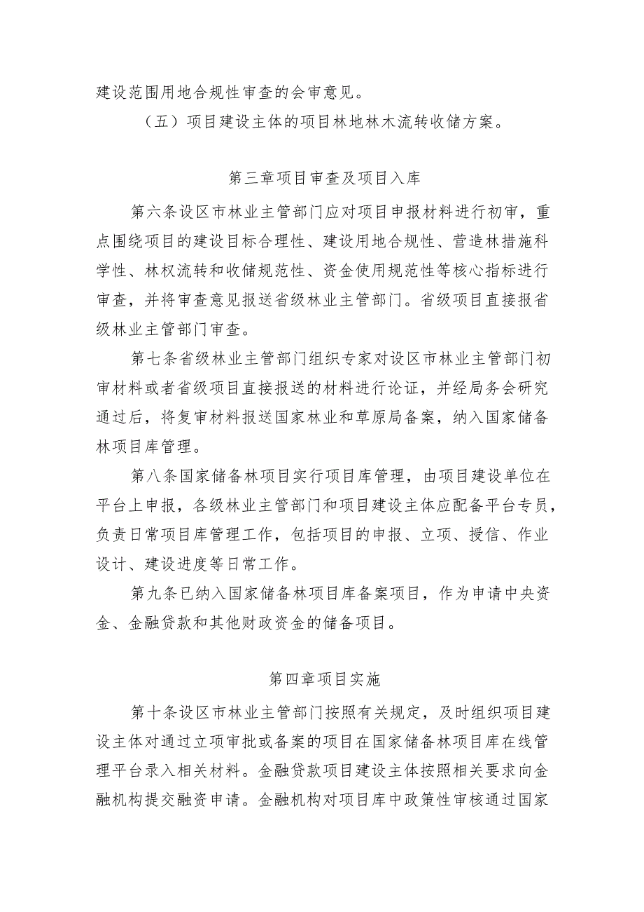 江西省国家储备林建设管理实施细则(征.docx_第3页