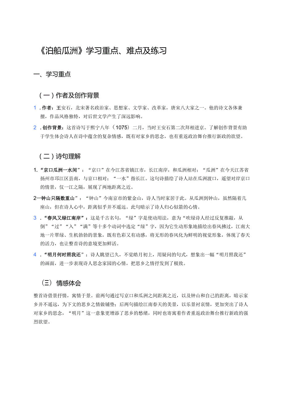 《泊船瓜洲》学习重点、难点及练习.docx_第1页