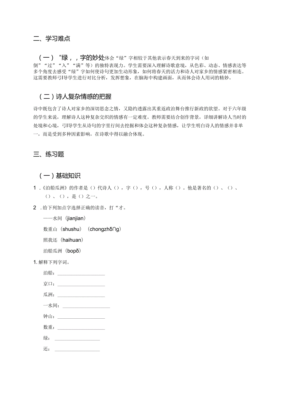 《泊船瓜洲》学习重点、难点及练习.docx_第2页