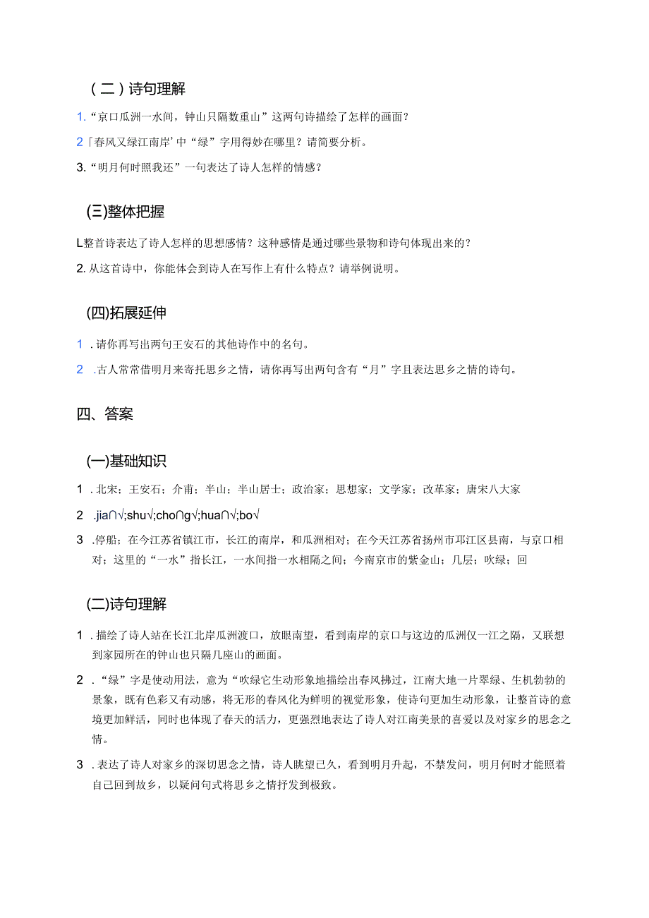 《泊船瓜洲》学习重点、难点及练习.docx_第3页
