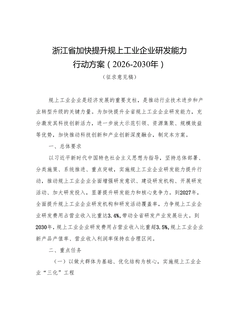浙江省加快提升规上工业企业研发能力行动方案（2026-2030年）.docx_第1页