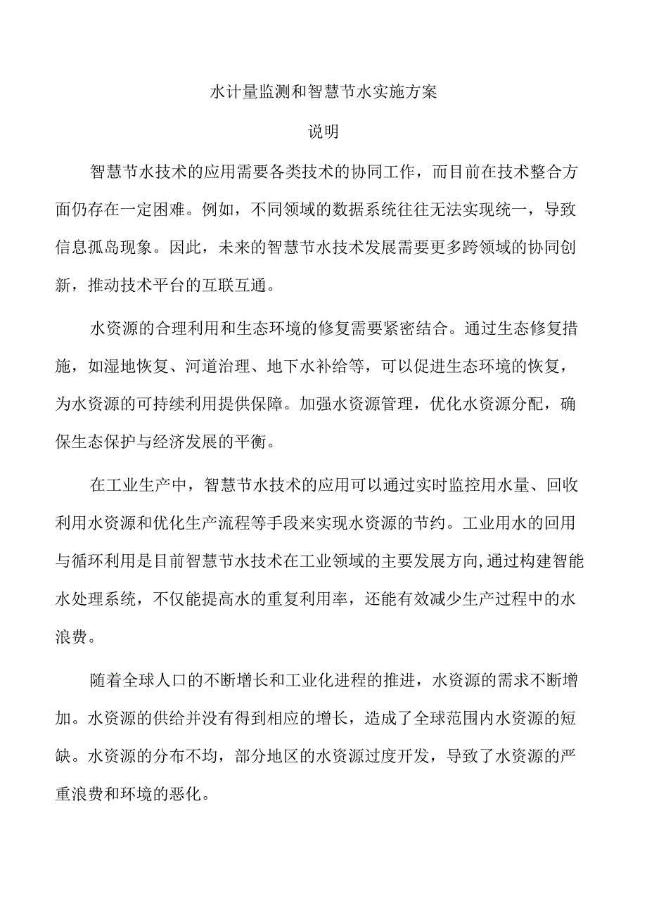 水计量监测和智慧节水实施方案.docx_第1页