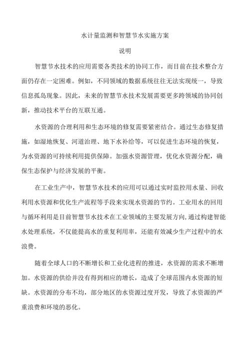 水计量监测和智慧节水实施方案.docx