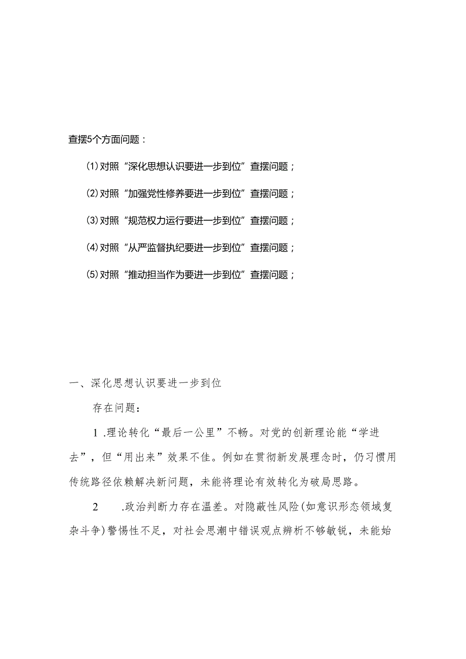 党委（对照“加强党性修养要进一步到位”等发面）2025年对照“五个进一步到位”问题查摆清单及整改措施5篇合集.docx_第1页