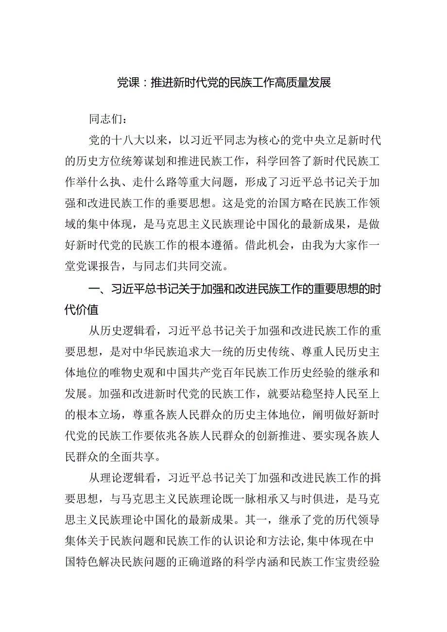 党课：推进新时代党的民族工作高质量发展范文.docx_第1页