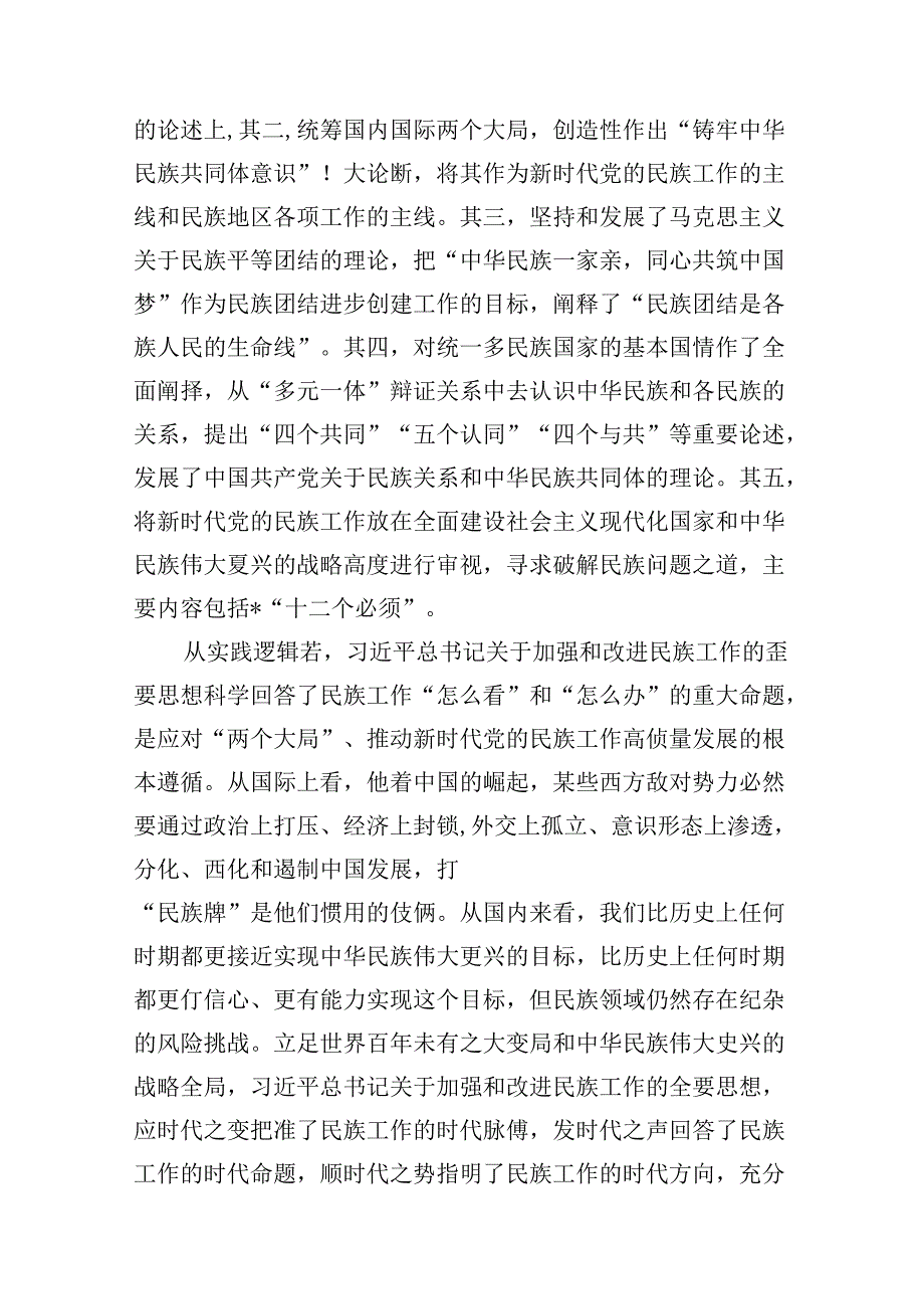 党课：推进新时代党的民族工作高质量发展范文.docx_第2页