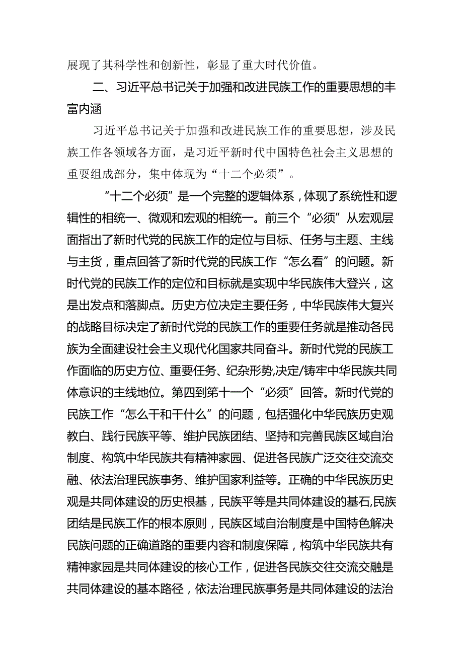 党课：推进新时代党的民族工作高质量发展范文.docx_第3页