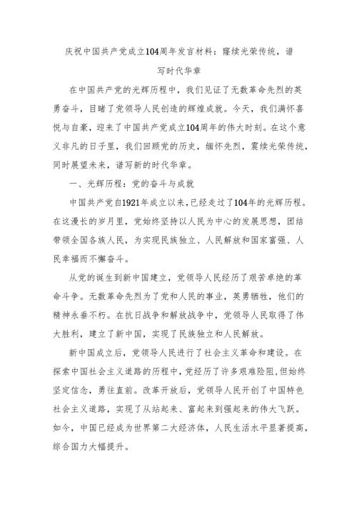 庆祝中国共产党成立104周年发言材料：赓续光荣传统谱写时代华章.docx