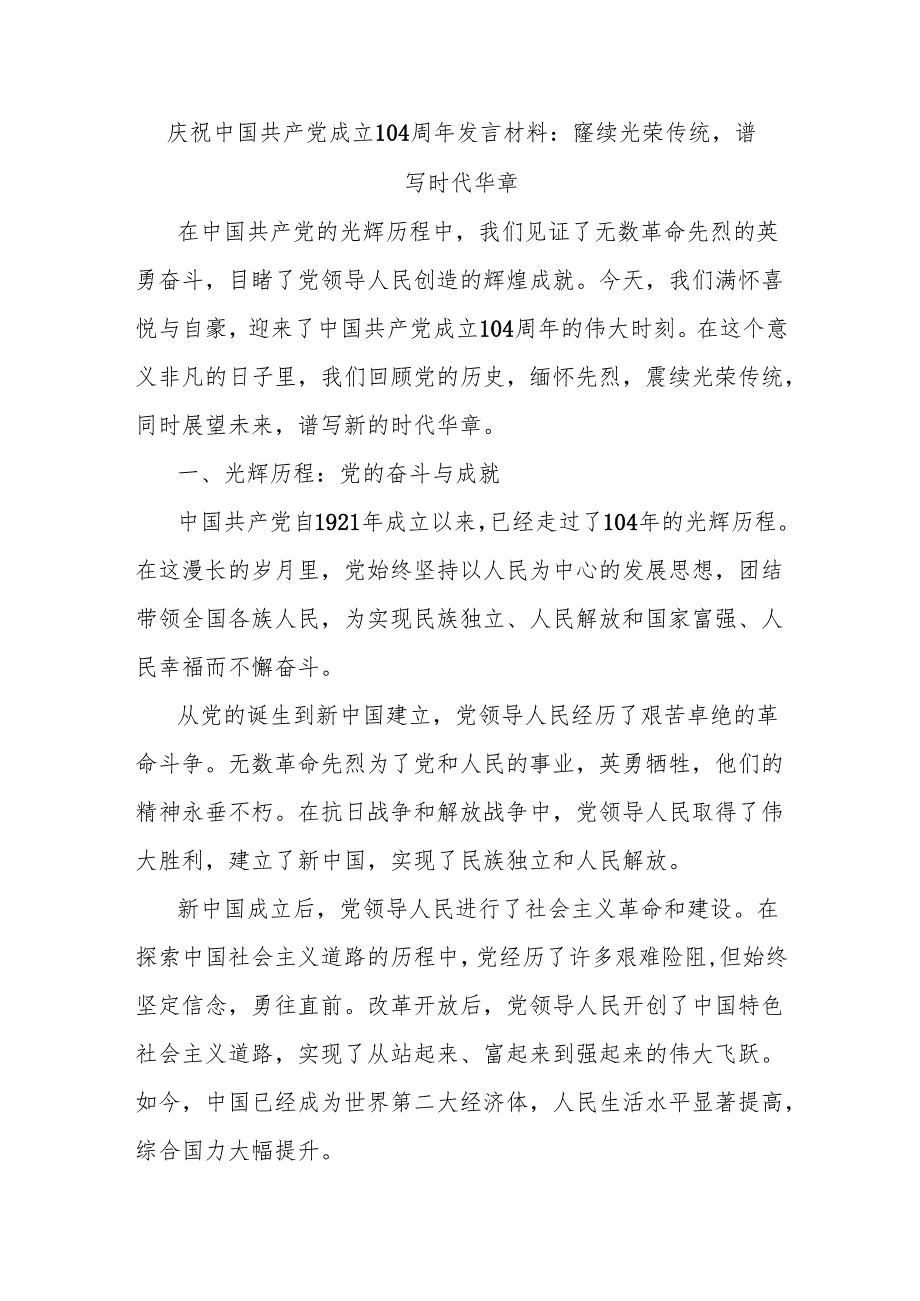 庆祝中国共产党成立104周年发言材料：赓续光荣传统谱写时代华章.docx_第1页